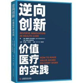 全新正版图书 逆向创新:价值的实践维贾伊·戈文达拉扬中国科学技术出版社9787523602928