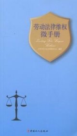 全新正版图书 劳动法律维权微北京工会法律服务中心中国工人出版社9787500859628 劳动法基本知识中国