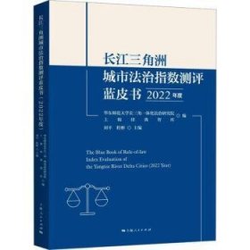 长江三角洲城市法治指数测评蓝皮书(2022年度)