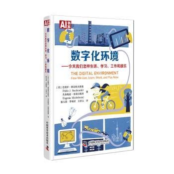 全新正版图书 数字化环境:今天我们怎样生活、学作和娱乐巴勃罗·博奇科夫斯基中国科学技术出版社9787523603468