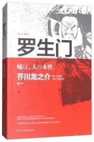 全新正版图书 罗生门葛青民主与建设出版社9787513915687 短篇小说小说集日本现代