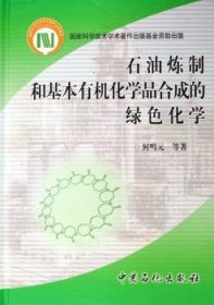 全新正版图书 石油炼制和基本有机化学品合成的绿色化学(精装)何鸣元等中国石化出版社9787801649140 石油炼制无污染工艺青年