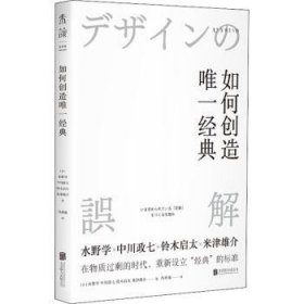 全新正版图书 如何创造典水野学北京联合出版公司9787559663900