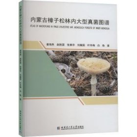 全新正版图书 内蒙樟子松林内大型真菌图谱姜海燕哈尔滨工业大学出版社9787576712896