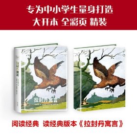 拉封丹寓言 专为中小学生量身打造 大开全彩精装 S次引进法国244篇寓言和1000余幅插图的百年传世版本