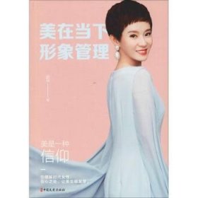 全新正版图书 美在当下，形象管理辰薇中国文史出版社9787520504997 个人形象设计