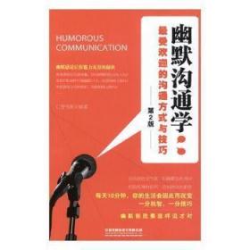 全新正版图书 幽默沟通学:受欢迎的沟通方式与技巧汇智书源中国铁道出版社有限公司9787113251000 幽默口才学通俗读物