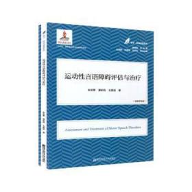 全新正版图书 运动性言语障碍评估与张奕雯南京师范大学出版社有限公司9787565148392 语言障碍学普通大众