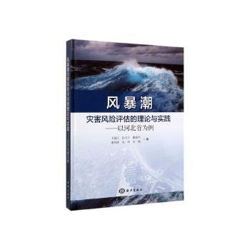 风暴潮灾害风险评估的理论与实践：以河北省为例