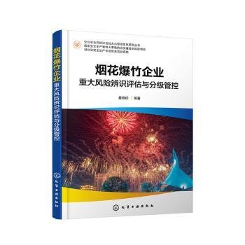 企业安全风险评估技术与管控体系研究丛书--烟花爆竹企业重大风险辨识评估与分级管控