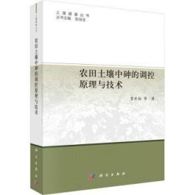 全新正版图书 农田土壤中砷的调控原理与技术曾希柏等科学出版社9787030741721