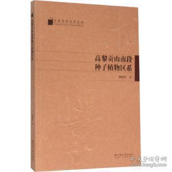 全新正版图书 高黎贡山南段种子植物区系刘经伦云南大学出版社9787548218289