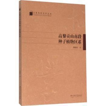 全新正版图书 高黎贡山南段种子植物区系刘经伦云南大学出版社9787548218289