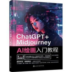 全新正版图书 ChatGPT+Midjourney AI入门教程文画学院化学工业出版社9787122438881