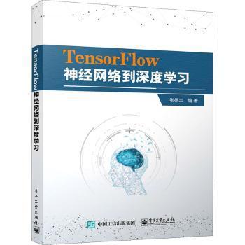 全新正版图书 TensorFlow神经网络到深度学张德丰电子工业出版社9787121409196 人工神经网络普通大众