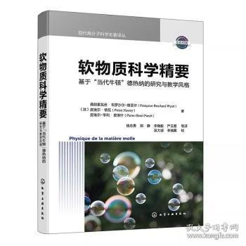 全新正版图书 软物质科学精要:基于“当代牛顿”德热纳的研究与教学风格弗朗索瓦丝·布罗沙尔－维亚尔_化学工业出版社9787122446886