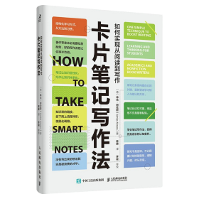 卡片笔记写作法:如何实现从阅读到写作:onesimpletechniquetoboostwriting,learningandthinking-forstudents,academicsandnonfictionbookwriters