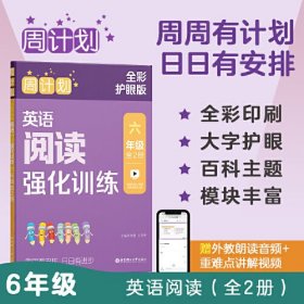 周计划：英语阅读强化训练（六年级）（全2册）（全彩护眼版）