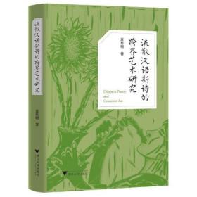 流散汉语新诗的跨界艺术研究