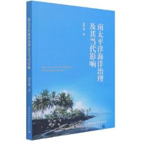 南太平洋海洋治理及其当代影响