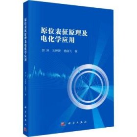 全新正版图书 原位表征原理及电化学应用郭洪科学出版社9787030751553