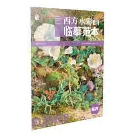 西方水彩画临摹范本 花卉