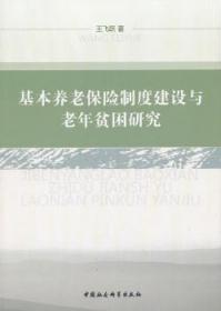 全新正版图书 基本养老保险制度建设与老年贫困研究王飞跃中国社会科学出版社9787516116371 养老保险制度研究中国