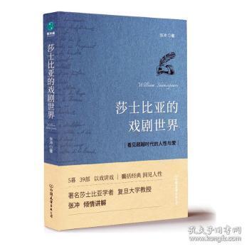 全新正版图书 莎士比亚的戏剧世界张冲中国友谊出版公司9787505748040  文学研究人员