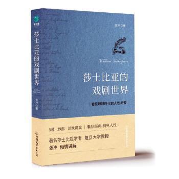 全新正版图书 莎士比亚的戏剧世界张冲中国友谊出版公司9787505748040  文学研究人员