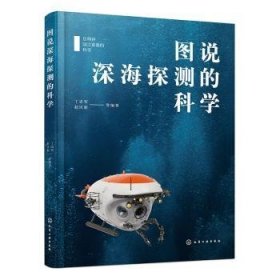 全新正版图书 图说深海探测的科学丁忠军化学工业出版社9787122427885