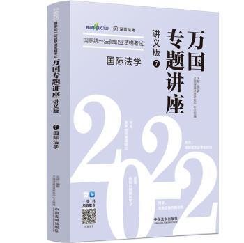 司法考试2022 2022国家统一法律职业资格考试万国专题讲座：国际法学（讲义版）