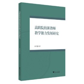 高职院校新教师教学能力发展研究