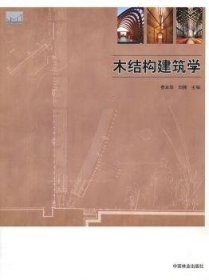 全新正版图书 木结构建筑学费本华中国林业出版社9787503861130 木结构建筑学