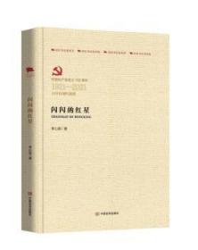 全新正版图书 闪闪的红星李心田中国言实出版社9787517133513 儿童小说中篇小说中国当代小学生