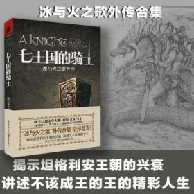 全新正版图书 七王国的骑士乔治·马丁重庆出版社9787229071974 长篇小说美国现代普通大众