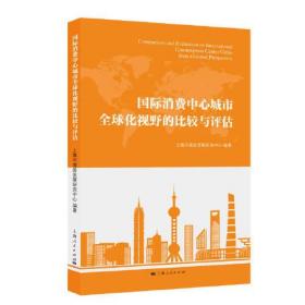 新书--国际消费中心城市全球化视野的比较与评估