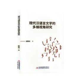 全新正版图书 现代汉语言文学的多维视角研究胡蜀鸰吉林出版集团股份有限公司9787573140586