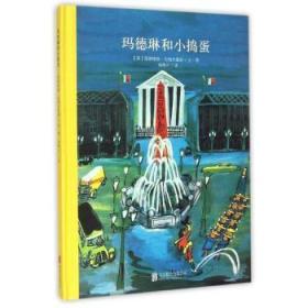 全新正版图书 玛德琳和小捣蛋路德维格·贝梅尔曼斯北京联合出版有限责任公司9787550238015 图画故事美国现代