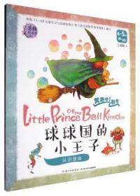 全新正版图书 球球国的小王子:认识球体苏梅长江少年儿童出版社9787556045747