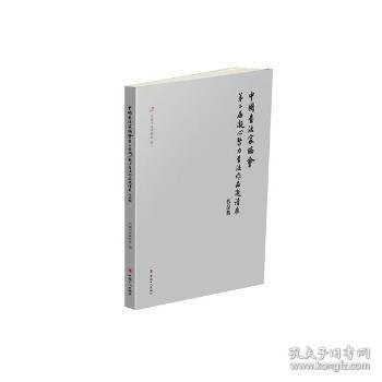 全新正版图书 中国书法家协会第二届凝心聚力书法作品邀请展作品集曹建明中国工人出版社9787500866428 法书作品集中国现代