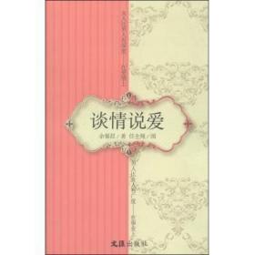 全新正版图书 谈情说爱余惕君文汇出版社9787549614219 爱情通俗读物