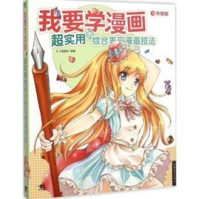 全新正版图书 我要学漫画：超实用的综合表现漫画技法（升级版）·动漫社中国青年出版社9787515337289 漫画绘画技法普通大众