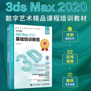 中文版3ds Max 2020基础培训教程