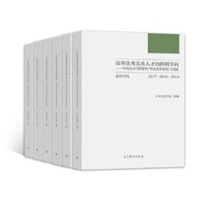 培养优秀美术人才的鲜明导向——中央美术学院招生考试改革研究与实践（共6册） 中央美术学院组编 高等教育出版社  央美考卷 9787040573107