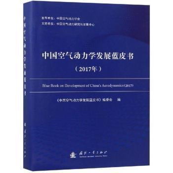 中国空气动力学发展蓝皮书（2017年）