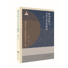 报刊史料与当代文学史研究