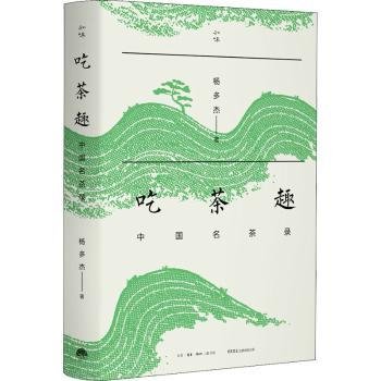 吃茶趣：中国名茶录