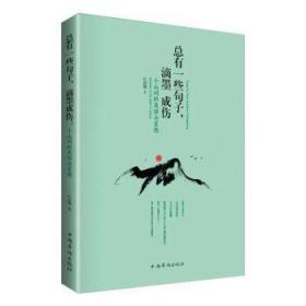 全新正版图书 有一些句子，滴墨成伤：小山词的美丽与哀愁杜晨曦中国华侨出版社9787511343949