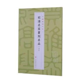 新书--中国篆刻名品（十）：明清名家篆刻名品（上）