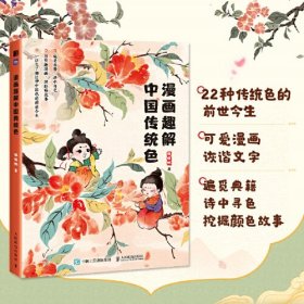 2册 漫画趣解中国传统色+漫画趣解中国纹样、